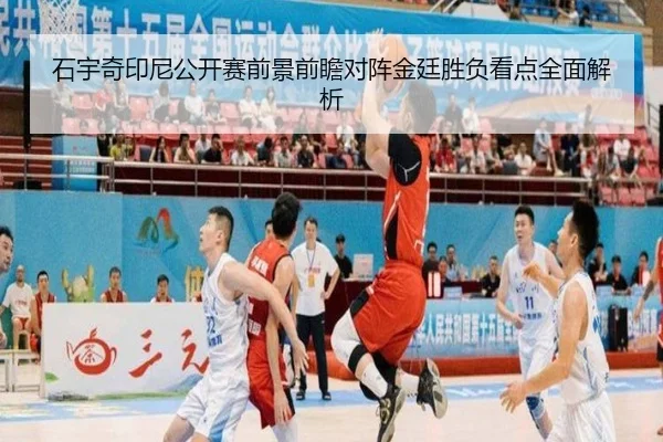 石宇奇印尼公开赛前景前瞻对阵金廷胜负看点全面解析